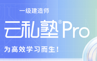 一级建造师云私塾Pro