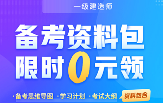 一级建造师备考资料包